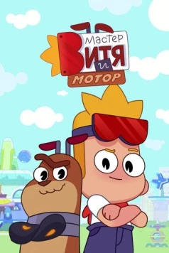 Мастер Витя и Мотор (2024) сериал мультфильм скачать через торрент в хорошем качестве