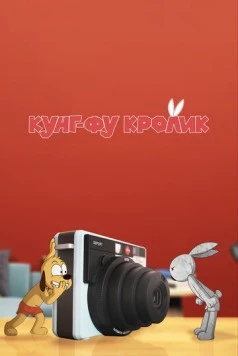 Кунг-фу кролик / Kung Fu Bunny (2014) мультфильм скачать через торрент в хорошем качестве