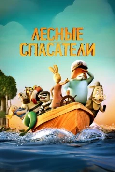 Лесные спасатели / Fox & Hare Save the Forest (2024) мультфильм скачать через торрент в хорошем качестве