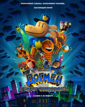 Догмен: Пушистая справедливость / Dog Man (2025) мультфильм скачать через торрент в хорошем качестве