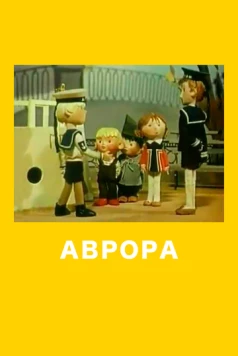 Аврора (1973) мультфильм скачать через торрент в хорошем качестве