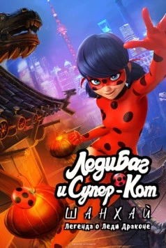 Леди Баг и Супер-Кот: Шанхай. Легенда о Леди Драконе / Miraculous World: Shanghai, The Legend of Ladydragon (2021) мультфильм скачать через торрент в хорошем качестве