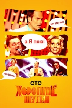 Хорошие шутки (2004) cериал скачать через торрент в хорошем качестве