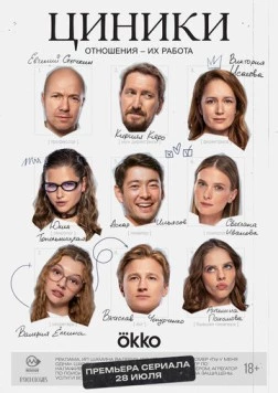 Циники (2025) cериал скачать через торрент в хорошем качестве