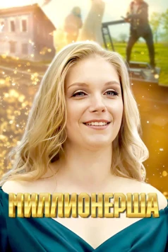 Миллионерша (2024) cериал скачать через торрент в хорошем качестве