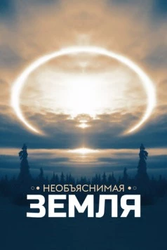 Необъяснимая Земля / Weird Earth (2020) cериал скачать через торрент в хорошем качестве