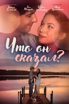 Что он сказал? (2024) cериал скачать через торрент в хорошем качестве