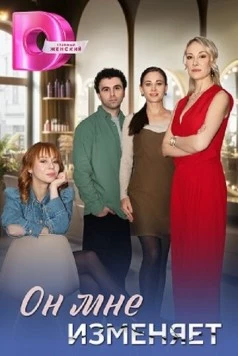 Он мне изменяет (2025) cериал скачать через торрент в хорошем качестве