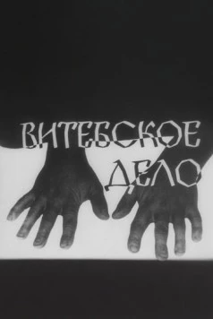 Витебское дело (1989) cериал скачать через торрент в хорошем качестве