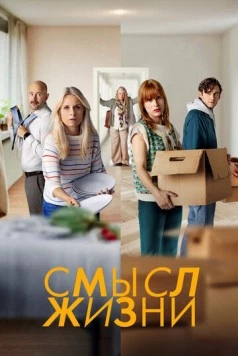 Смысл жизни / Meningen med livet (2022) cериал скачать через торрент в хорошем качестве