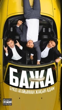 Бажа / Bazha (2022) cериал скачать через торрент в хорошем качестве