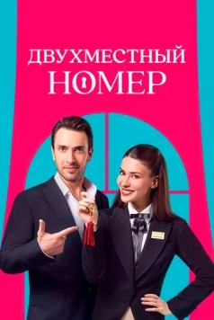 Двухместный номер / Çift Kisilik Oda (2025) cериал скачать через торрент в хорошем качестве