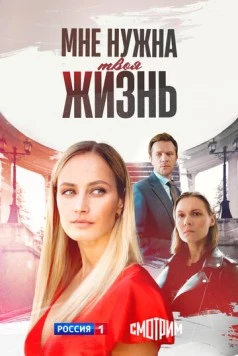 Мне нужна твоя жизнь (2025) cериал скачать через торрент в хорошем качестве