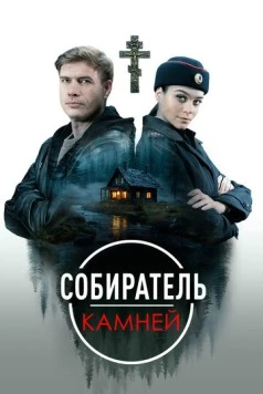 Собиратель камней (2025) cериал скачать через торрент в хорошем качестве