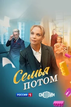 Семья потом (2025) cериал скачать через торрент в хорошем качестве