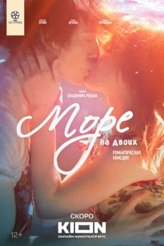 Море на двоих (2025) фильм скачать через торрент в хорошем качестве