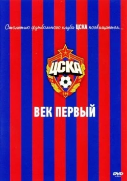 Скачать ЦСКА: Век первый (2011) cериал через торрент на русском