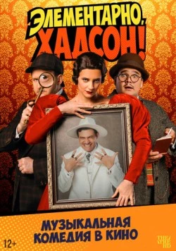 Элементарно, Хадсон! Дело о собаке Б. (2025) фильм скачать через торрент в хорошем качестве