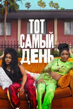 Один из этих дней / One of Them Days (2025) фильм скачать через торрент в хорошем качестве