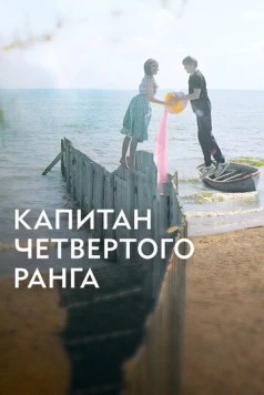 Капитан четвёртого ранга (2024) cериал скачать через торрент в хорошем качестве