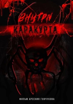 Внутри каракурта (2025) cериал скачать через торрент в хорошем качестве