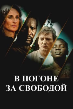 В погоне за свободой / Ni chaînes ni maîtres (2024) фильм скачать через торрент в хорошем качестве