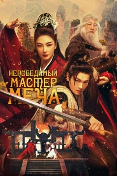 Непобедимый мастер меча / Xiao ao jiang hu (2025) фильм скачать через торрент в хорошем качестве