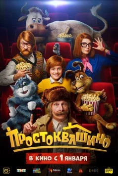 Простоквашино (2026) фильм скачать через торрент в хорошем качестве