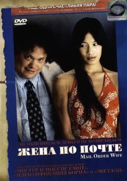 Жена по почте / Mail Order Wife (2004) фильм скачать через торрент в хорошем качестве