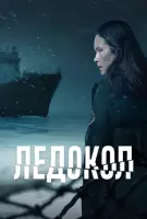 Ледокол / Icebreaker (2025) cериал скачать через торрент в хорошем качестве