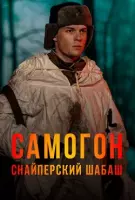 Самогон. Снайперский шабаш (2025) cериал скачать через торрент в хорошем качестве