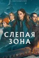 Слепая зона / Blindspår (2025) cериал скачать через торрент в хорошем качестве