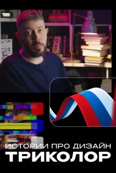 Истории про дизайн. Триколор (2022) фильм скачать через торрент в хорошем качестве