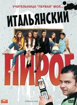 Итальянский пирог / Ultimi della classe (2008) фильм скачать через торрент в хорошем качестве