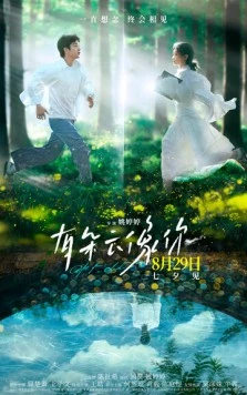 Дар облака / You duo yun xiang ni (2025) фильм скачать через торрент в хорошем качестве