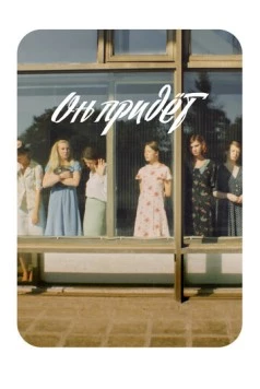 Он придёт (2019) фильм скачать через торрент в хорошем качестве