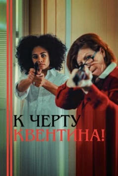 К черту Квентина! (2015) фильм скачать через торрент в хорошем качестве