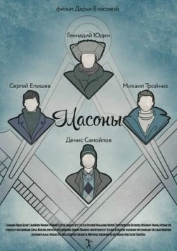 Масоны (2014) фильм скачать через торрент в хорошем качестве