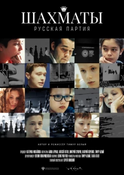 Шахматы: Русская партия (2022) фильм скачать через торрент в хорошем качестве