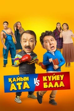 Тесть VS зять / Қайын ата - Күйеу бала (2025) фильм скачать через торрент в хорошем качестве