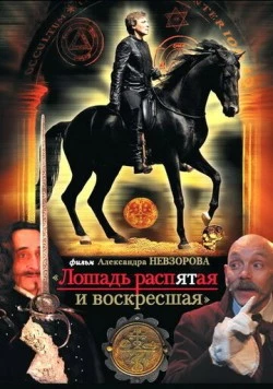 Лошадь распятая и воскресшая (2008) фильм скачать через торрент в хорошем качестве
