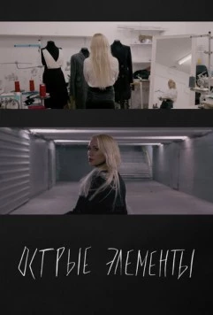 Скачать Острые элементы (2024) фильм через торрент на русском