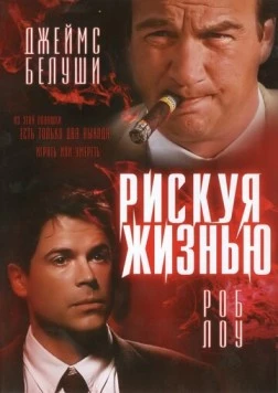 Рискуя жизнью / Living in Peril (1996) фильм скачать через торрент в хорошем качестве