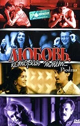 Любовь, которая жмет... / Piedras (2002) фильм скачать через торрент в хорошем качестве