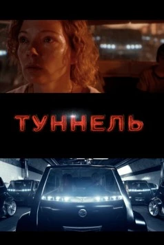 Туннель / Tunnelen (2016) фильм скачать через торрент в хорошем качестве