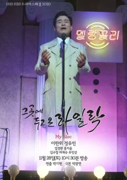 Сюда мы поставим сирень / Geugote dugo on railrak (2020) фильм скачать через торрент в хорошем качестве