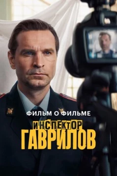 Инспектор Гаврилов. Фильм о фильме (2025) фильм скачать через торрент в хорошем качестве