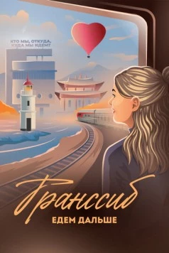 Транссиб. Едем дальше (2022) фильм скачать через торрент в хорошем качестве
