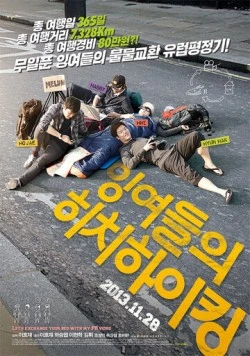 Европейский тур ленивых автостопщиков / Ingyeodeului hichihaiking (2013) фильм скачать через торрент в хорошем качестве