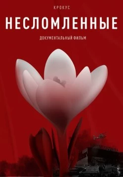 Крокус. Несломленные (2025) фильм скачать через торрент в хорошем качестве